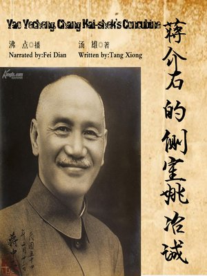 cover image of 蒋介石的侧室姚冶诚
